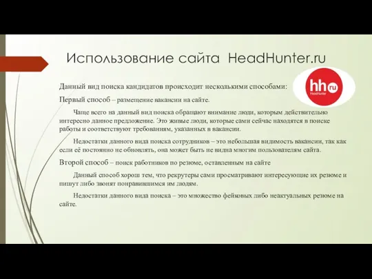 Использование сайта HeadHunter.ru Данный вид поиска кандидатов происходит несколькими способами: Первый способ –