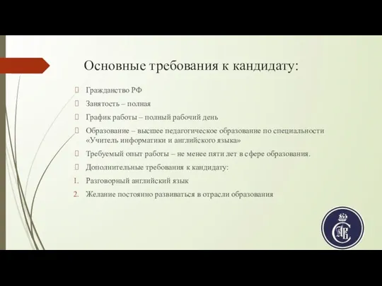 Основные требования к кандидату: Гражданство РФ Занятость – полная График работы – полный