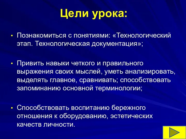 Цели урока: Познакомиться с понятиями: «Технологический этап. Технологическая документация»; Привить