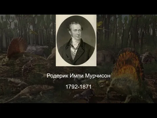 Родерик Импи Мурчисон 1792-1871