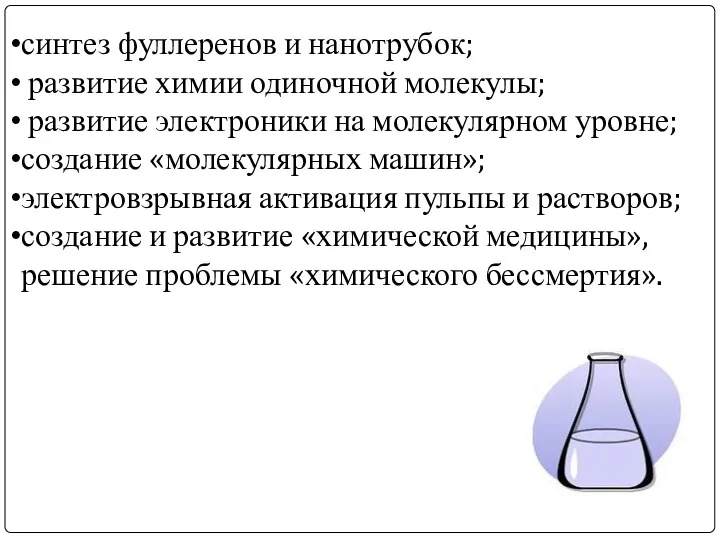 синтез фуллеренов и нанотрубок; развитие химии одиночной молекулы; развитие электроники