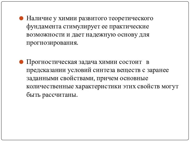 Наличие у химии развитого теоретического фундамента стимулирует ее практические возможности