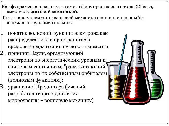 Как фундаментальная наука химия сформировалась в начале XX века, вместе