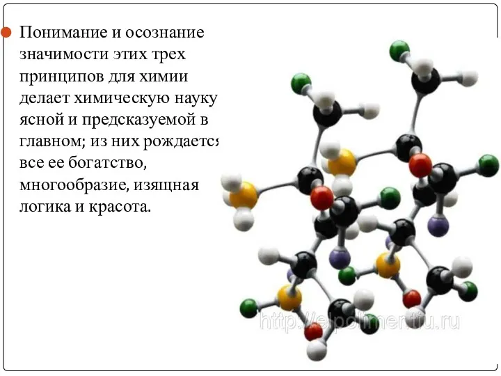 Понимание и осознание значимости этих трех принципов для химии делает