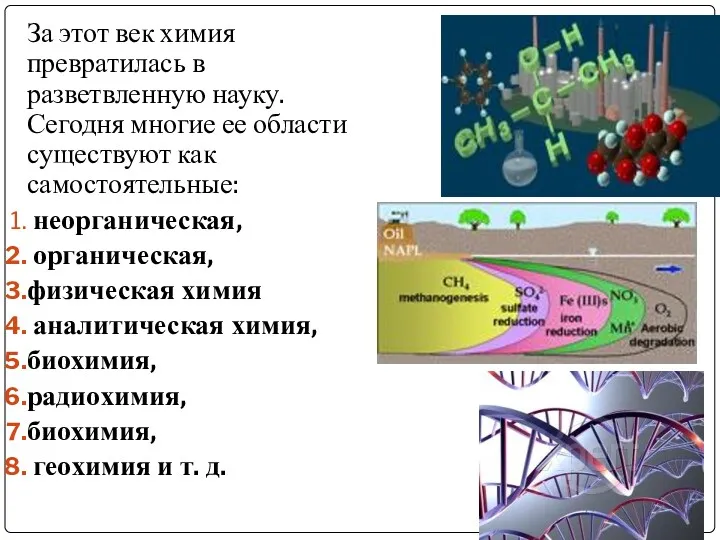 За этот век химия превратилась в разветвленную науку. Сегодня многие