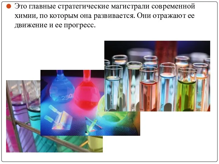 Это главные стратегические магистрали современной химии, по которым она развивается.