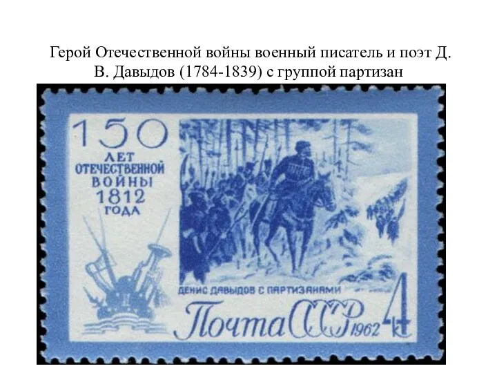 Герой Отечественной войны военный писатель и поэт Д. В. Давыдов