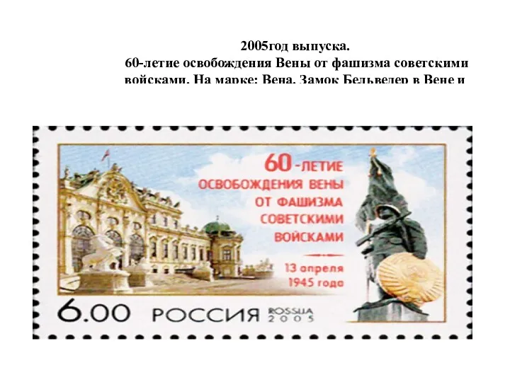 2005год выпуска. 60-летие освобождения Вены от фашизма советскими войсками. На