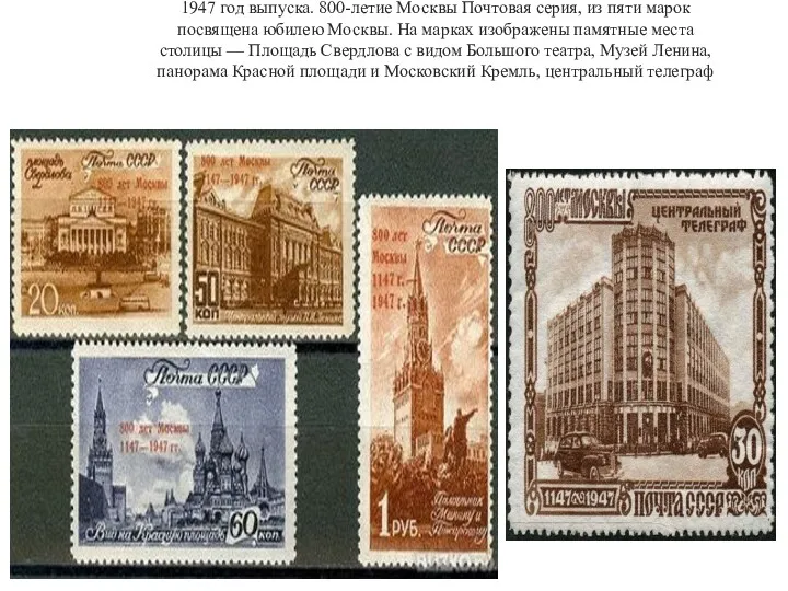 1947 год выпуска. 800-летие Москвы Почтовая серия, из пяти марок