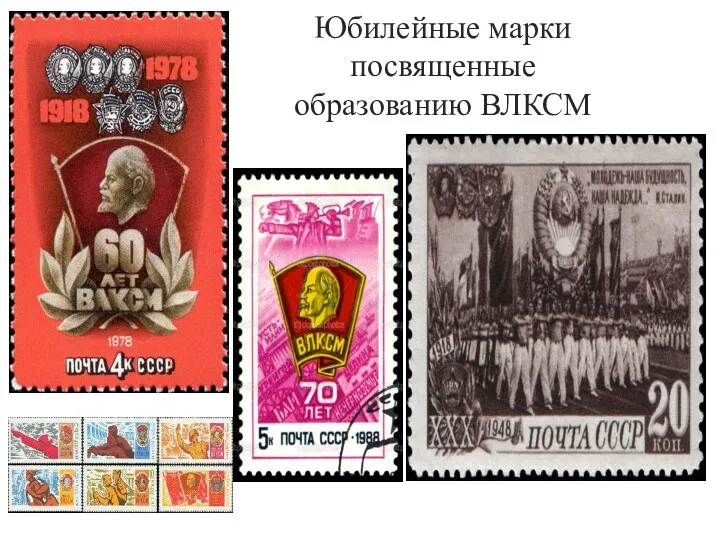 Юбилейные марки посвященные образованию ВЛКСМ