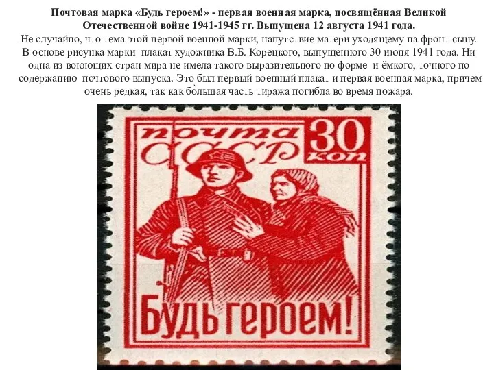 Почтовая марка «Будь героем!» - первая военная марка, посвящённая Великой