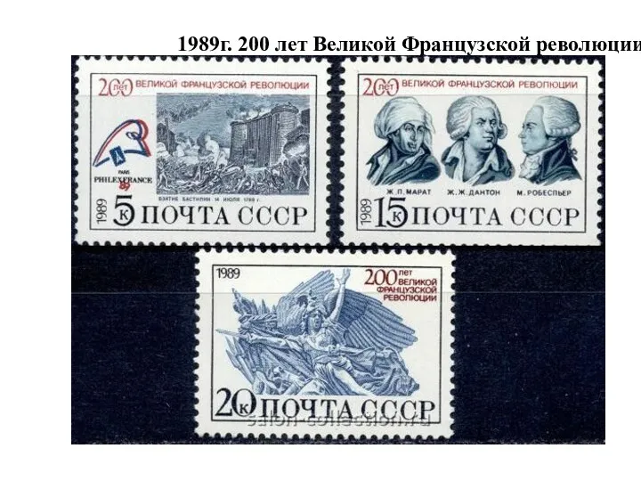 1989г. 200 лет Великой Французской революции