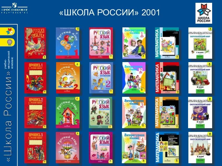 «ШКОЛА РОССИИ» 2001