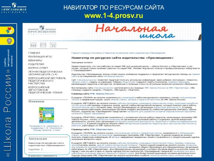 Навигатор НАВИГАТОР ПО РЕСУРСАМ САЙТА www.1-4.prosv.ru