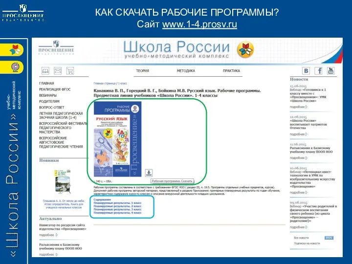 КАК СКАЧАТЬ РАБОЧИЕ ПРОГРАММЫ? Сайт www.1-4.prosv.ru