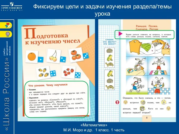 Фиксируем цели и задачи изучения раздела/темы урока «Математика» М.И. Моро и др. 1 класс. 1 часть