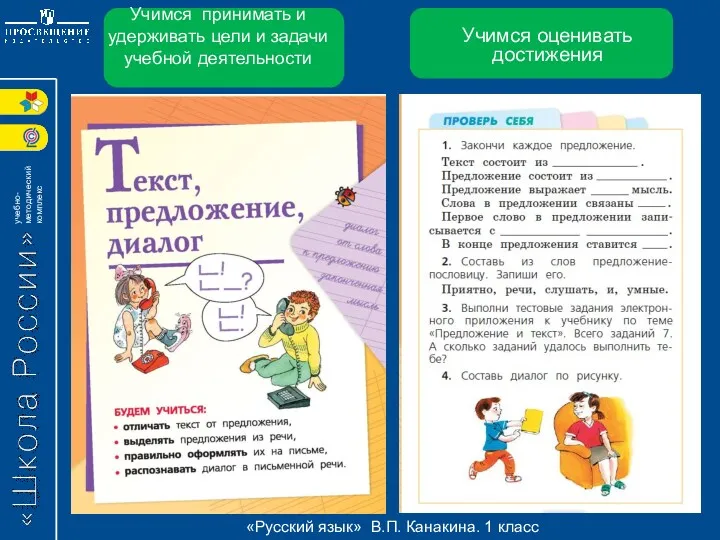 Учимся принимать и удерживать цели и задачи учебной деятельности «Русский язык» В.П. Канакина.