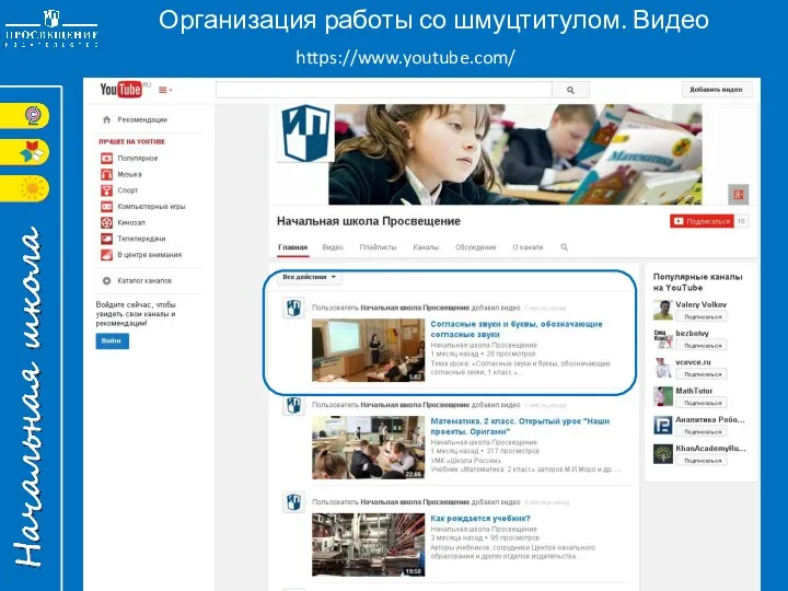 https://www.youtube.com/ Организация работы со шмуцтитулом. Видео