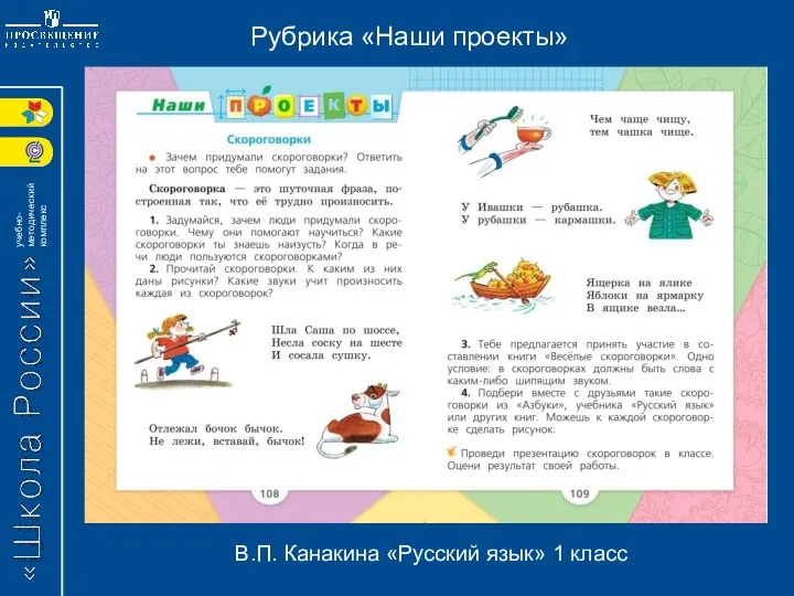 Рубрика «Наши проекты» В.П. Канакина «Русский язык» 1 класс