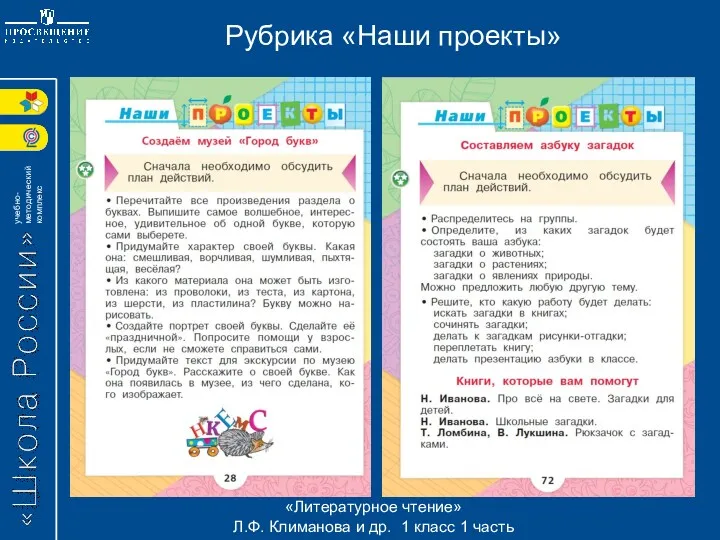 Рубрика «Наши проекты» «Литературное чтение» Л.Ф. Климанова и др. 1 класс 1 часть