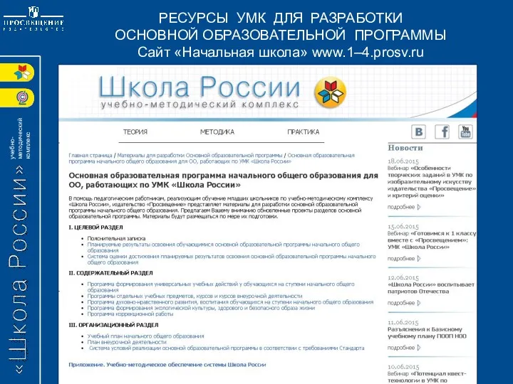 РЕСУРСЫ УМК ДЛЯ РАЗРАБОТКИ ОСНОВНОЙ ОБРАЗОВАТЕЛЬНОЙ ПРОГРАММЫ Сайт «Начальная школа» www.1–4.prosv.ru