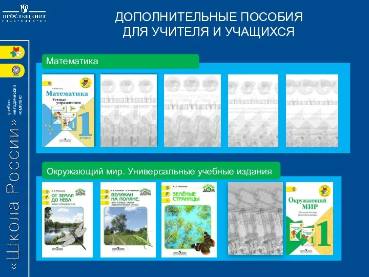 ДОПОЛНИТЕЛЬНЫЕ ПОСОБИЯ ДЛЯ УЧИТЕЛЯ И УЧАЩИХСЯ Математика Окружающий мир. Универсальные учебные издания