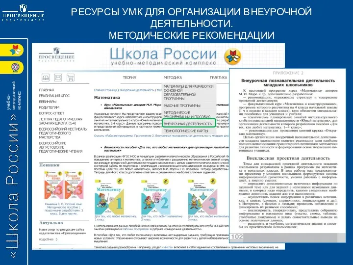 РЕСУРСЫ УМК ДЛЯ ОРГАНИЗАЦИИ ВНЕУРОЧНОЙ ДЕЯТЕЛЬНОСТИ. МЕТОДИЧЕСКИЕ РЕКОМЕНДАЦИИ