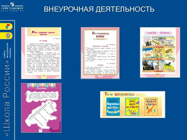 ВНЕУРОЧНАЯ ДЕЯТЕЛЬНОСТЬ «Литературное чтение» Л.Ф. Климанова и др. 1 класс 1 часть