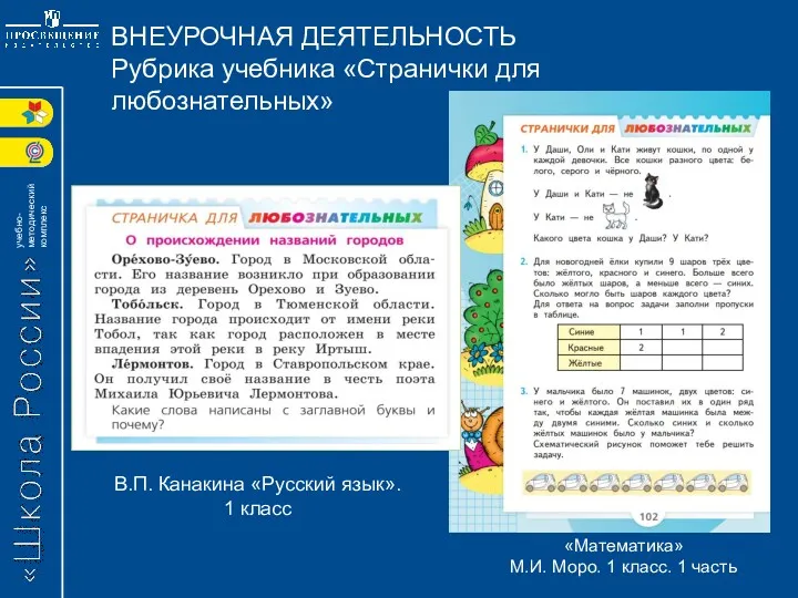 ВНЕУРОЧНАЯ ДЕЯТЕЛЬНОСТЬ Рубрика учебника «Странички для любознательных» В.П. Канакина «Русский язык». 1 класс