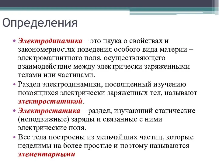 Определения Электродинамика – это наука о свойствах и закономерностях поведения