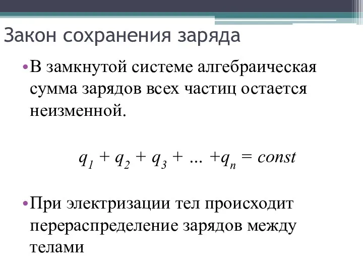 Закон сохранения заряда В замкнутой системе алгебраическая сумма зарядов всех