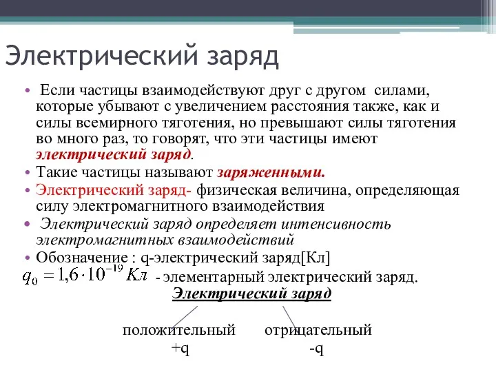 Электрический заряд Если частицы взаимодействуют друг с другом силами, которые