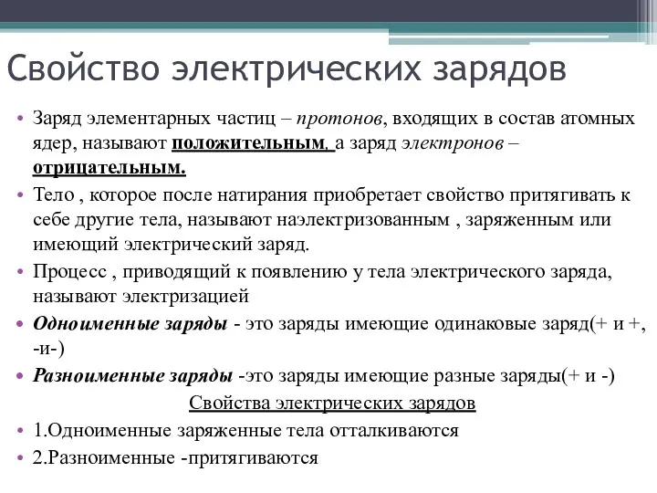 Свойство электрических зарядов Заряд элементарных частиц – протонов, входящих в