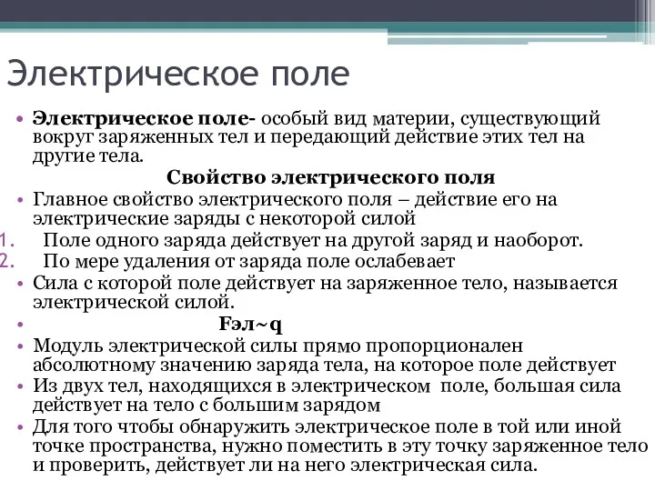 Электрическое поле Электрическое поле- особый вид материи, существующий вокруг заряженных