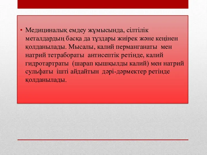 Медициналық емдеу жұмысында, сілтілік металдардың басқа да тұздары жиірек және