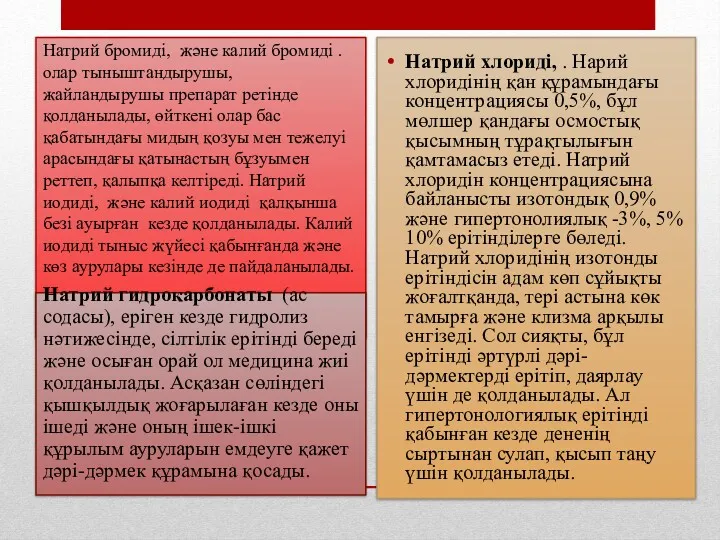 Натрий бромиді, және калий бромиді . олар тыныштандырушы, жайландырушы препарат