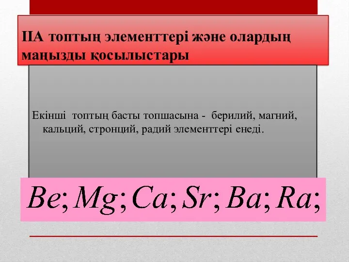 ІІА топтың элементтері және олардың маңызды қосылыстары Екінші топтың басты