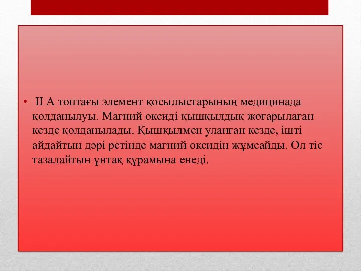 ІІ А топтағы элемент қосылыстарының медицинада қолданылуы. Магний оксиді қышқылдық