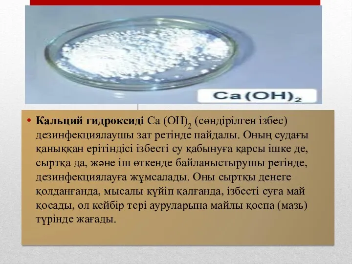 Кальций гидроксиді Са (ОН)2 (сөндірілген ізбес) дезинфекциялаушы зат ретінде пайдалы.