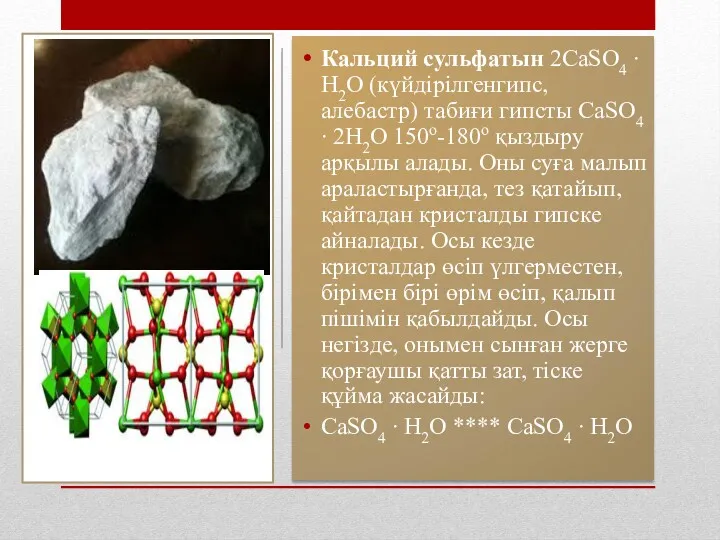 Кальций сульфатын 2СаSO4 ∙ Н2О (күйдірілгенгипс, алебастр) табиғи гипсты СаSO4