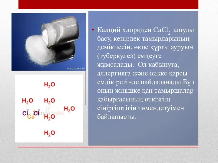 Калций хлориден CaCl2 ашуды басу, кеңірдек тамырларының демікпесін, өкпе құрты