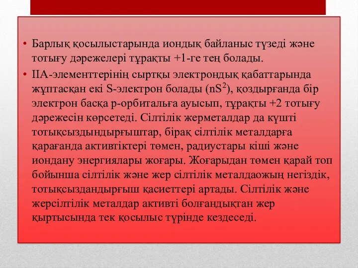 Барлық қосылыстарында иондық байланыс түзеді және тотығу дәрежелері тұрақты +1-ге