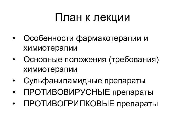 План к лекции Особенности фармакотерапии и химиотерапии Основные положения (требования)