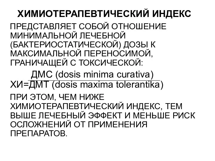 ХИМИОТЕРАПЕВТИЧЕСКИЙ ИНДЕКС ПРЕДСТАВЛЯЕТ СОБОЙ ОТНОШЕНИЕ МИНИМАЛЬНОЙ ЛЕЧЕБНОЙ (БАКТЕРИОСТАТИЧЕСКОЙ) ДОЗЫ К