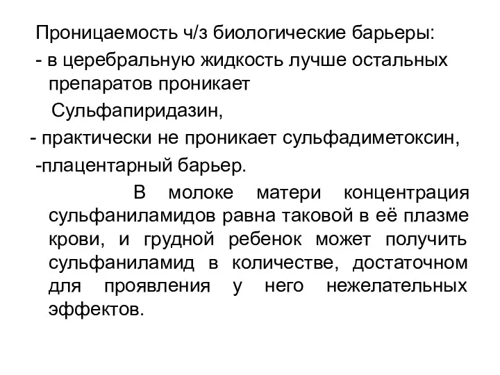 Проницаемость ч/з биологические барьеры: - в церебральную жидкость лучше остальных