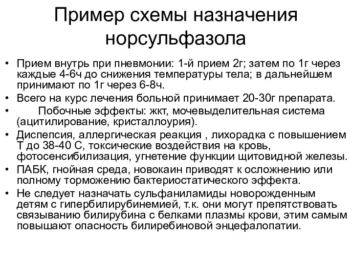 Пример схемы назначения норсульфазола Прием внутрь при пневмонии: 1-й прием