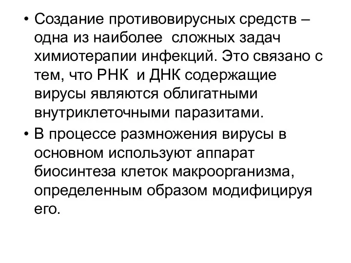 Создание противовирусных средств – одна из наиболее сложных задач химиотерапии