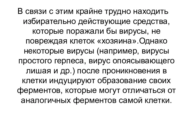 В связи с этим крайне трудно находить избирательно действующие средства,которые