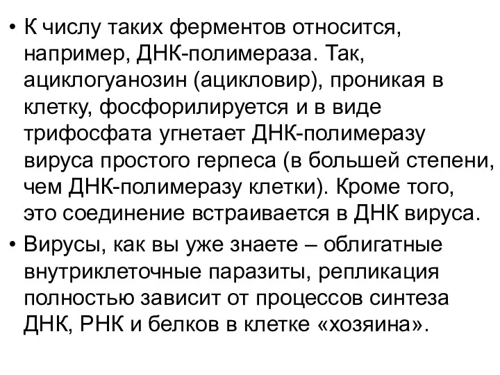 К числу таких ферментов относится, например, ДНК-полимераза. Так, ациклогуанозин (ацикловир),