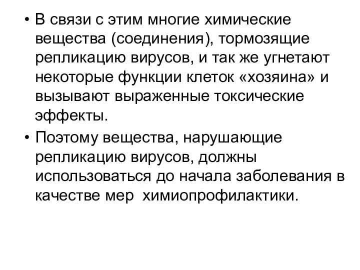 В связи с этим многие химические вещества (соединения), тормозящие репликацию